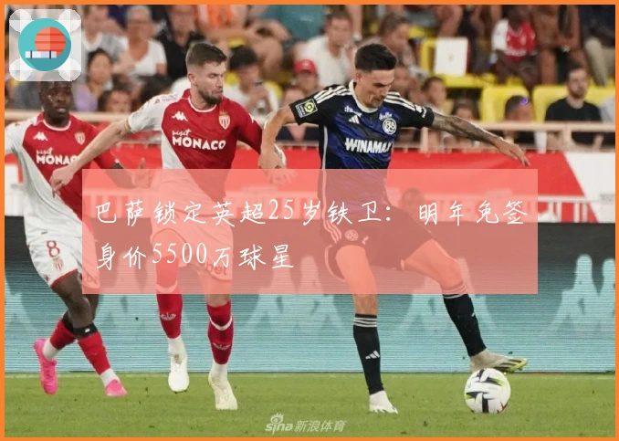 巴萨锁定英超25岁铁卫：明年免签身价5500万球星
