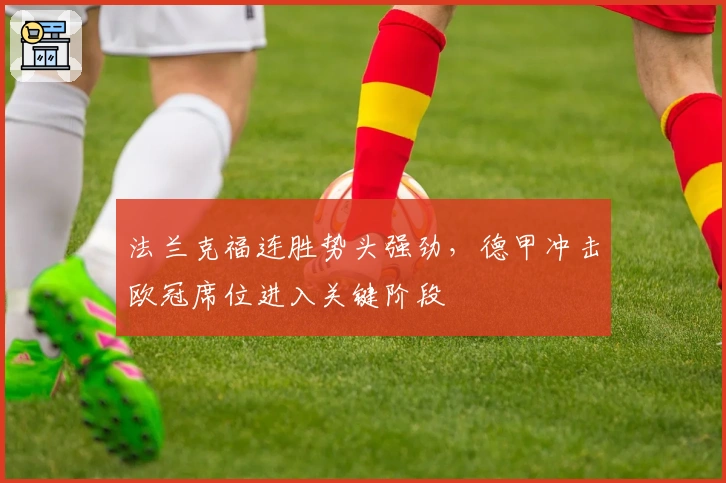 法兰克福连胜势头强劲，德甲冲击欧冠席位进入关键阶段