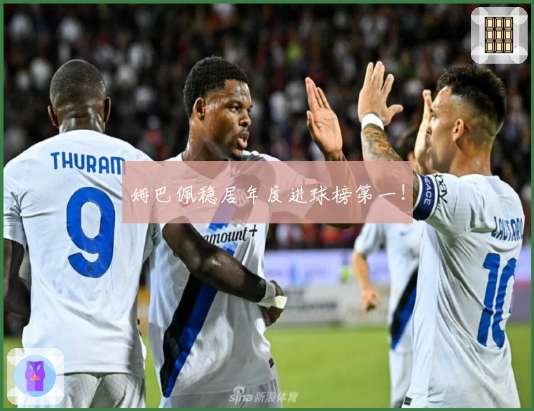 姆巴佩稳居年度进球榜第一！