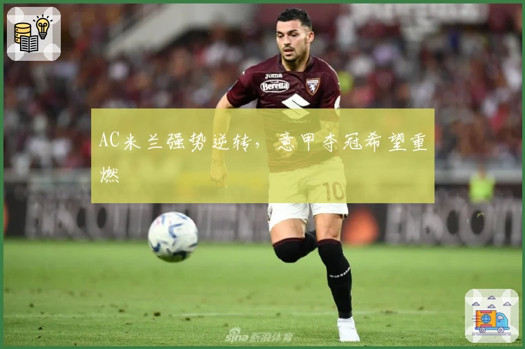 AC米兰强势逆转，意甲夺冠希望重燃