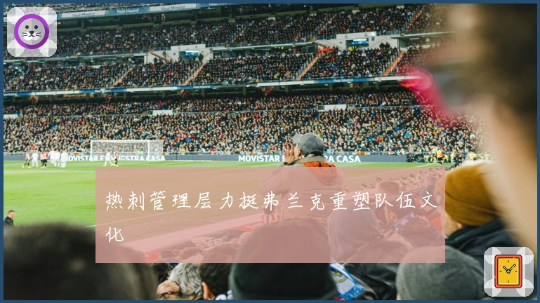 热刺管理层力挺弗兰克重塑队伍文化