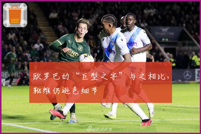 欧罗巴的“巨型之字”与之相比，靴维仍逊色细节