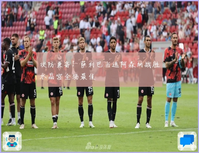 攻防兼备！萨利巴当选阿森纳战胜水晶宫全场最佳