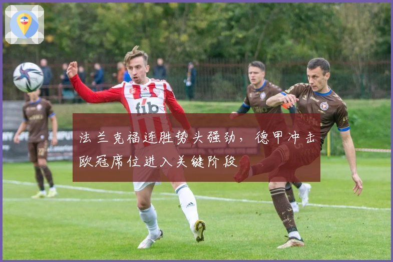 法兰克福连胜势头强劲，德甲冲击欧冠席位进入关键阶段